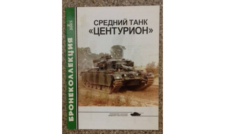 Средний танк - ЦЕНТУРИОН - -- 2-2003 Скидка 17 % от цены при покупке на аукционе, литература по моделизму