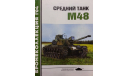 Средний танк М 48, -- Бронеколлекция -- 1-2004 Скидка 17 % от цены при покупке на аукционе, литература по моделизму