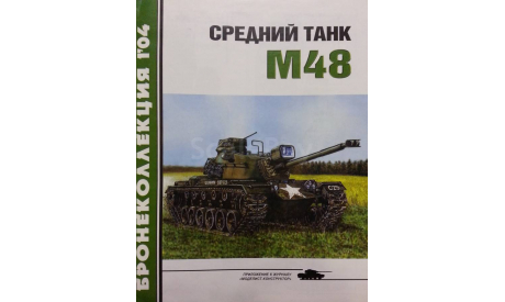 Средний танк М 48, -- Бронеколлекция -- 1-2004 Скидка 17 % от цены при покупке на аукционе, литература по моделизму