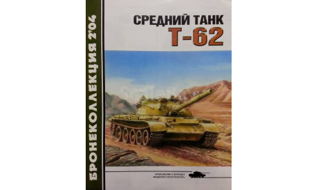 Средний танк Т 62, -- Бронеколлекция -- 2-2004, литература по моделизму