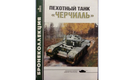Пехотный танк -- Черчилль --, -- Бронеколлекция -- 6-2003, литература по моделизму