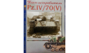 Танк - истребитель Pz.IV/70 (V), Военная летопись, литература по моделизму