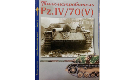 Танк - истребитель Pz.IV/70 (V), Военная летопись, литература по моделизму