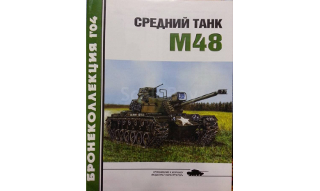 Средний танк М 48, -- Бронеколлекция -- 1-2004 Скидка 19 % от цены на аукционе, литература по моделизму