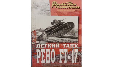 Легкий танк РЕНО FT - 17, -- Фронтовая иллюстрация -- 1-2004  Скидка 19 % от цены на аукционе, литература по моделизму