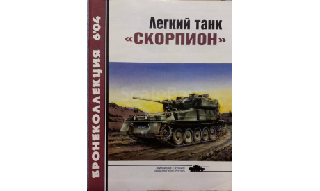 Легкий танк -- Скорпион --, -- Бронеколлекция -- 6-2004, литература по моделизму