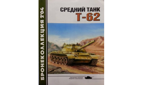 Средний танк Т 62, -- Бронеколлекция -- 2-2004 Скидка 19 % от цены на аукционе, литература по моделизму