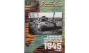 Танковые соединения вермахта в 1945 году, -- Фронтовая иллюстрация -- 5-2004, литература по моделизму