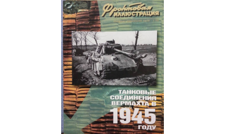Танковые соединения вермахта в 1945 году, -- Фронтовая иллюстрация -- 5-2004, литература по моделизму