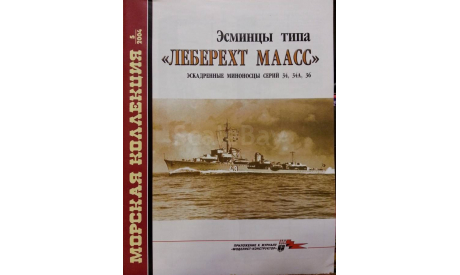 Эсминцы типа -- Леберехт Маасс --, эскад. миноносцы серий 34, 34 А, 36, -- Морская коллекция -- 5-2004, литература по моделизму