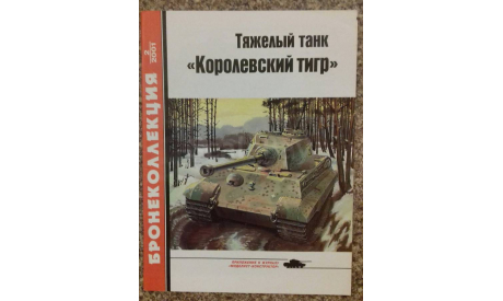 Тяжёлый танк - Королевский тигр - -- 2-2001, литература по моделизму