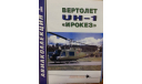 Вертолёт UH - 1 -- Ирокез --, -- Авиаколлекция -- 3-2003 Скидка 10 % от цены на аукционе, литература по моделизму