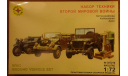 WW II Ground Vehicle Set = Mоделист = 1-72  Скидка 13 % от цены на аукционе, сборная модель автомобиля, Кеттен + Виллис + Джип, Моделист, 1:72, 1/72