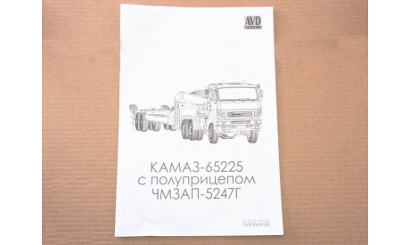 Сборная модель КАМАЗ-65225 с полуприцепом ЧМЗАП-5247Г  AVD Models KIT, масштабная модель, scale43