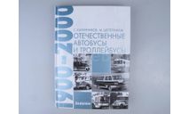 Отечественные автобусы и троллейбусы 1900-2000г., литература по моделизму