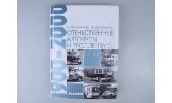 Отечественные автобусы и троллейбусы 1900-2000г.