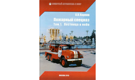 А.В.Карпов ’Пожарный спецназ’ Том 1. Лестница в небо, литература по моделизму