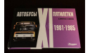 Автобусы XI пятилетки: 1981-1985 (Дементьев и Марков), литература по моделизму