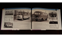 Автобусы XI пятилетки: 1981-1985 (Дементьев и Марков), литература по моделизму