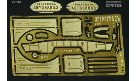 Расширенный набор для моделей Горький 51/63 после 1957, НАП    фототравление, фототравление, декали, краски, материалы, scale43, Петроградъ и S&B, ГАЗ