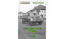 ’Двухсотые’ МАЗы, Михаил Соколов (Том №2), литература по моделизму