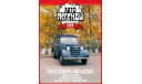 Автолегенды  СССР   № 5  Москвич 400-420А, журнальная серия Автолегенды СССР (DeAgostini), scale43