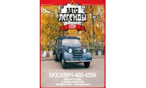 Автолегенды  СССР   № 5  Москвич 400-420А, журнальная серия Автолегенды СССР (DeAgostini), scale43