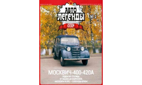 Автолегенды  СССР   № 5  Москвич 400-420А, журнальная серия Автолегенды СССР (DeAgostini), scale43