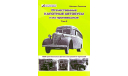 Отечественные капотные автобусы и их производные, Михаил Соколов, том 2, литература по моделизму