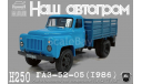 ГАЗ-52-05 (1986)    НАП, масштабная модель, 1:43, 1/43, Наш Автопром