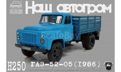 ГАЗ-52-05 (1986)    НАП