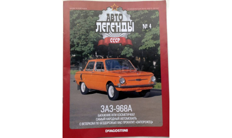 Автолегенды  СССР   № 4   ЗАЗ-968А, журнальная серия Автолегенды СССР (DeAgostini), scale43