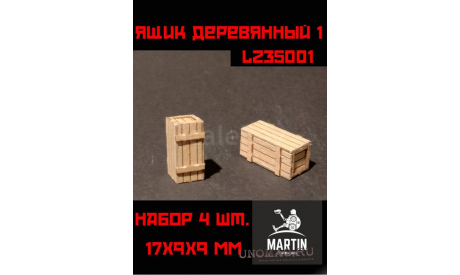 Ящик деревянный №1 (сборный),      4шт.       17х9х9мм, элементы для диорам