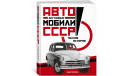 Легковые автомобили СССР: Полная история, литература по моделизму