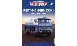 Легендарные грузовики СССР №84  АЦПТ-6,2 (МАЗ-5334)      MODIMIO