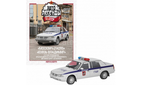 Автолегенды СССР. Спецвыпуск Милиция СССР №11 АЗЛК-2142R5 «Князь Владимир», журнальная серия Автолегенды СССР (DeAgostini), scale43, Москвич