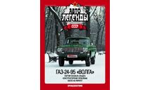 Автолегенды СССР спецвыпуск №83   ГАЗ-24-95 ’Волга’ полноприводный, журнальная серия Автолегенды СССР (DeAgostini), scale43