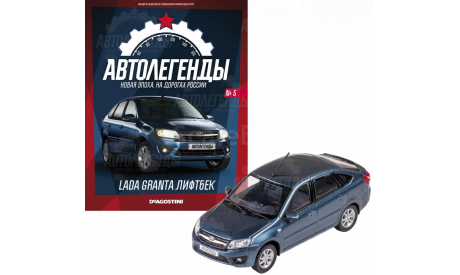 Автолегенды. Новая эпоха  № 5     LADA GRANTA ЛИФТБЕК, журнальная серия Автолегенды СССР (DeAgostini), scale43, ВАЗ