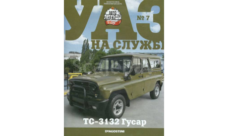 УАЗ на службе №7 - ТС-3132 Гусар, журнальная серия масштабных моделей, DeAgostini, scale43