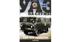 Автолегенды CCCР. УАЗ-450 прототип, УАЗ на службе №6