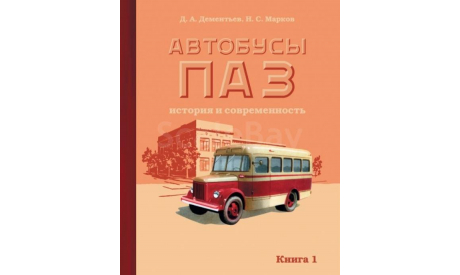 Автобусы ПАЗ. История и современность. Книга 1, литература по моделизму