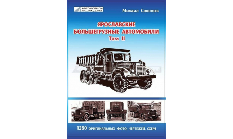 «Ярославские большегрузные автомобили», Михаил Соколов, том II, литература по моделизму