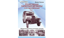 Отечественные капотные автобусы и их производные, Михаил Соколов, том 1, литература по моделизму