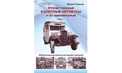 Отечественные капотные автобусы и их производные, Михаил Соколов, том 1