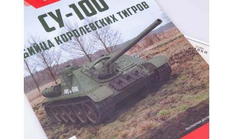 Наши Танки №4, СУ-100  MODIMIO, журнальная серия масштабных моделей, MODIMIO Collections, scale43
