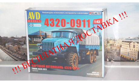 Сборная модель 4320-0911 бортовой     AVD Models KIT, масштабная модель, 1:43, 1/43, УРАЛ