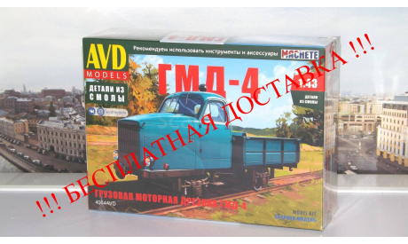 Сборная модель Грузовая моторная дрезина ГМД-4     AVD Models KIT, масштабная модель, scale43