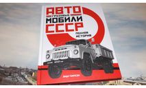 Грузовые автомобили СССР: Полная история, литература по моделизму