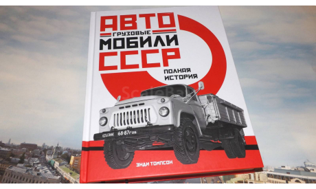 Грузовые автомобили СССР: Полная история, литература по моделизму