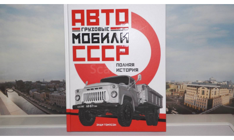 Грузовые автомобили СССР: Полная история, литература по моделизму